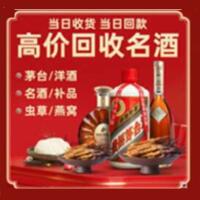 东方烟酒回收:茅台酒,酒瓶,洋酒,名酒,冬虫夏草,老酒,东方跃国烟酒经营部
