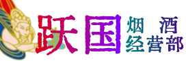 东方烟酒回收:茅台酒,酒瓶,洋酒,名酒,冬虫夏草,老酒,东方跃国烟酒经营部