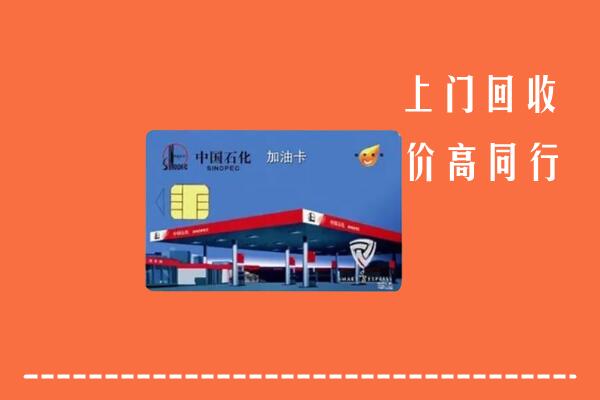 东方回收加油卡