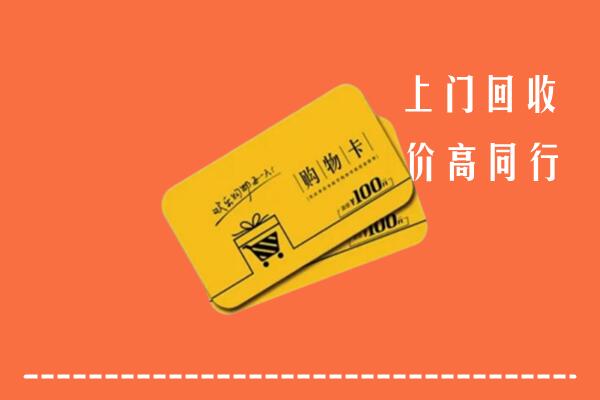 东方高价回收购物卡